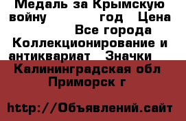 Медаль за Крымскую войну 1853-1856 год › Цена ­ 1 500 - Все города Коллекционирование и антиквариат » Значки   . Калининградская обл.,Приморск г.